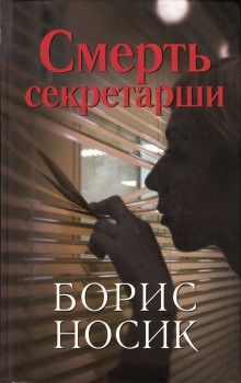 Борис Носик - Смерть секретарши. Эротический детектив времен застоя