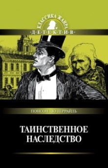 Понсон дю Террайль - Похождения Рокамболя. Парижские драмы: 1.2. Таинственное наследство