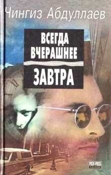 Чингиз Абдуллаев - Всегда вчерашнее завтра