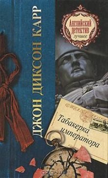 Джон Диксон Карр - Табакерка императора