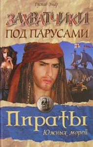 Захватчики под парусами