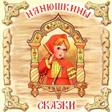  - Нянюшкины сказки