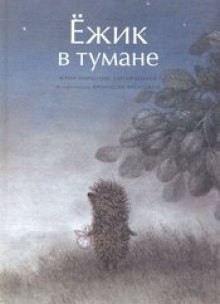 Сергей Козлов - Ежик в тумане