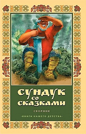  - Сундук со сказками - Диск 04. Владимир Одоевский