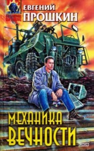 Механика вечности