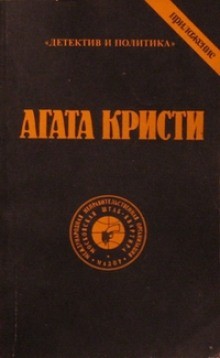 Агата Кристи - Подвиги Геракла: 04. Эриманфский вепрь