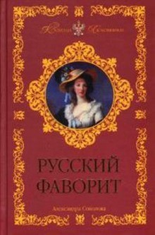 Александра Соколова - Русский фаворит