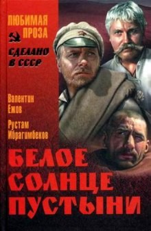 Рустам Ибрагимбеков, Валентин Ежов - Белое солнце пустыни