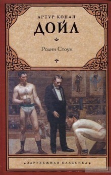 Артур Конан Дойль - Сэр Чарльз Треджеллис: 1. Родни Стоун