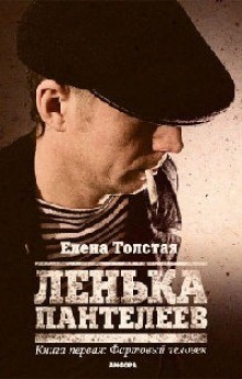 Елена Толстая - Лёнька Пантелеев. Фартовый человек