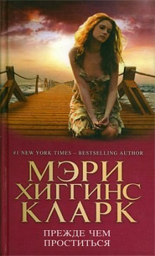 Мэри Хиггинс Кларк - Прежде чем проститься