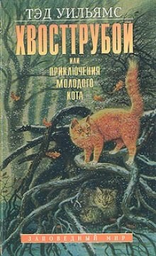 Тэд Уильямс - Хвосттрубой, или Приключения молодого кота