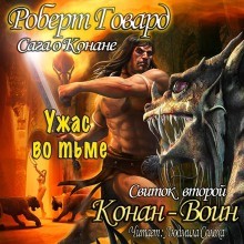 Роберт Говард, Лайон Спрэг Де Камп, Лин Картер - Конан: 15-17; 20-21; 26. Сага о Конане. Свиток 2. Конан-Воин