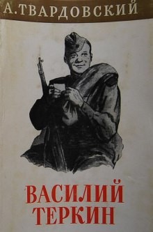 Александр Твардовский - Василий Тёркин