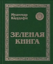 Муаммар Каддафи - Зеленая книга