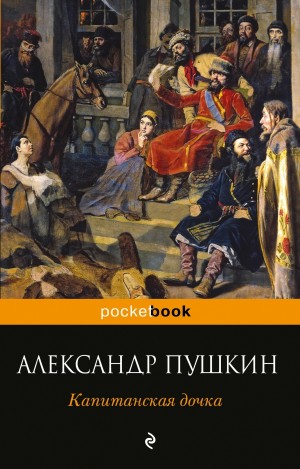 Александр Сергеевич Пушкин - Капитанская дочка