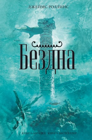 Джеймс Роллинс - Бездна