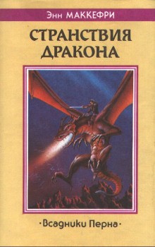 Энн Маккефри - Всадники Перна 7.4. Скороходы Перна