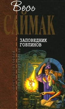 Клиффорд Саймак - Заповедник гоблинов