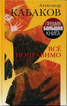 Александр Кабаков - Всё поправимо: хроники частной жизни