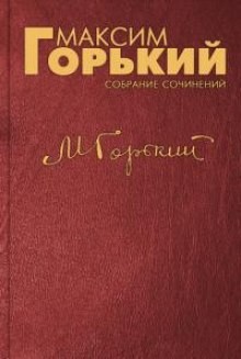 Максим Горький - Сборник: Бабушкин скворец; Девочка; Нилушка; Про Иванушку-дурачка