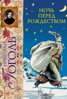 Николай Васильевич Гоголь - Сборник: Ночь перед Рождеством; Пропавшая грамота; Страшная месть; Заколдованное место