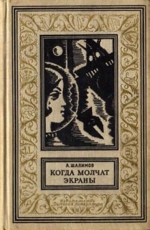 Александр Шалимов - Когда молчат экраны