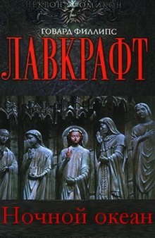 Говард Лавкрафт - Сборник «Ночной океан»