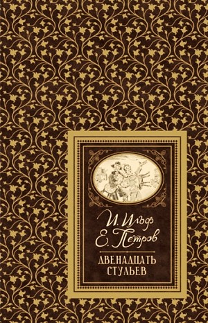 Илья Ильф, Евгений Петров - Двенадцать стульев