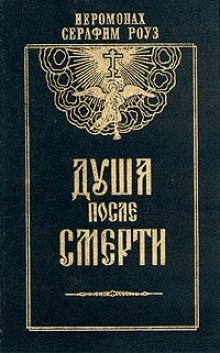 Серафим Роуз - Душа после смерти