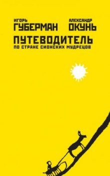 Игорь Губерман, Александр Окунь - Путеводитель по стране сионских мудрецов