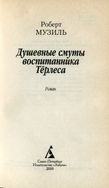 Роберт Музиль - Душевные смуты воспитанника Терлеса