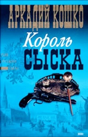 Аркадий Кошко - Король сыска