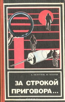 Юрий Кларов, Анатолий Безуглов - За строкой приговора