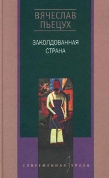 Вячеслав Пьецух - Заколдованная страна