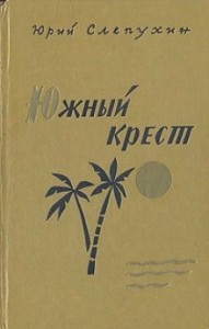 Южный Крест