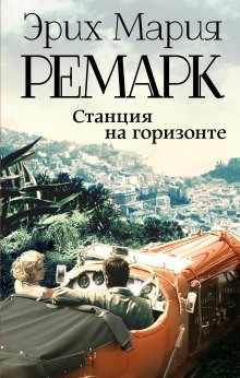 Эрих Мария Ремарк - Станция на горизонте