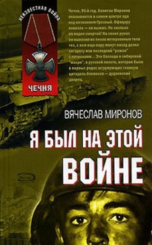 Вячеслав Миронов - Я был на этой войне. Чечня, год 1995