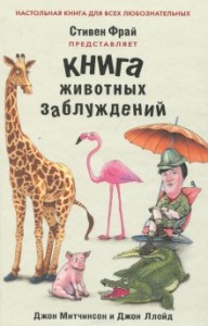 QI: 3. Книга животных заблуждений