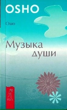 Ошо Раджниш - Музыка души