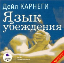 Дейл Карнеги - Язык убеждения