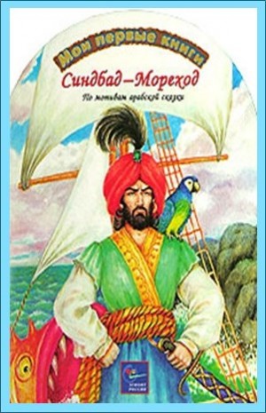 Фольклор, Фольклор Азии - Тысяча и одна ночь Шахерезады. Ночи 537-566: Синдбад-мореход