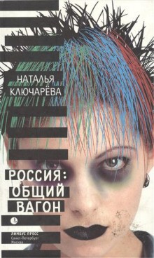 Наталья Ключарева - Россия: Общий вагон