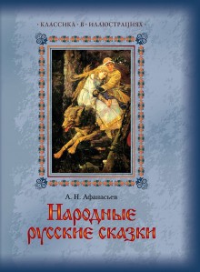 Александр Николаевич Афанасьев - Русские народные сказки