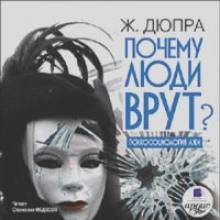 Жорж Дюпра - Почему люди врут