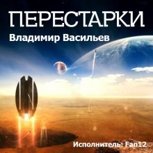 Владимир Васильев - Перестарки