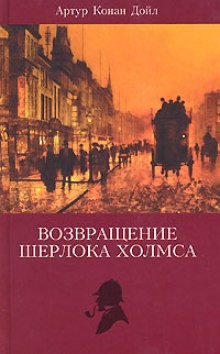 Артур Конан Дойль - Шерлок Холмс: 6.01.-6.11. Сборник «Записки о Шерлоке Холмсе»; 7.01.-7.13.«Возвращение Шерлока Холмса»