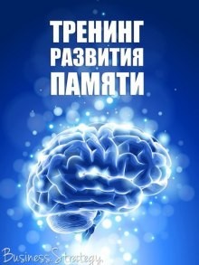 Александр Дубина - Тренинг развития памяти