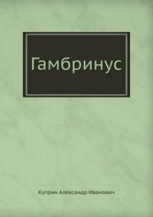 Александр Иванович Куприн - Гамбринус