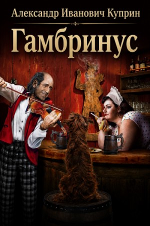 Александр Иванович Куприн - Гамбринус